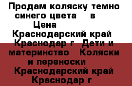 Продам коляску темно-синего цвета. 2 в 1. › Цена ­ 10 000 - Краснодарский край, Краснодар г. Дети и материнство » Коляски и переноски   . Краснодарский край,Краснодар г.